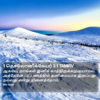 1 தெசலோனிக்கேயர் 3:1 TAMIRV Bible Verse Image