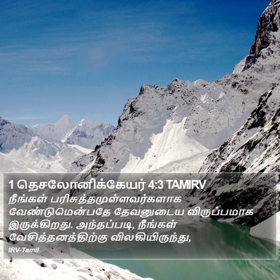 1 தெசலோனிக்கேயர் 4:3 TAMIRV Bible Verse Image