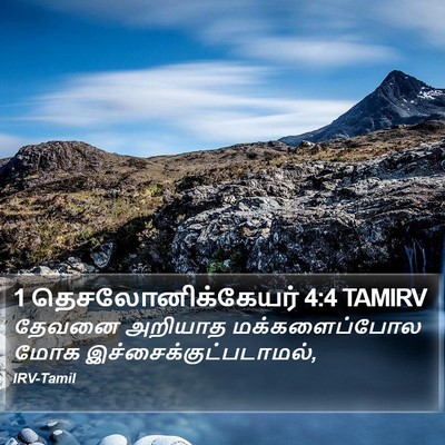 1 தெசலோனிக்கேயர் 4:4 TAMIRV Bible Verse Image