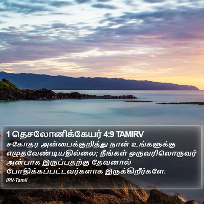 1 தெசலோனிக்கேயர் 4:9 TAMIRV Bible Verse Image
