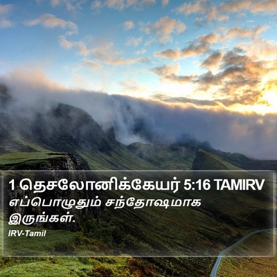 1 தெசலோனிக்கேயர் 5:16 TAMIRV Bible Verse Image