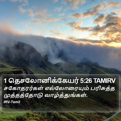 1 தெசலோனிக்கேயர் 5:26 TAMIRV Bible Verse Image