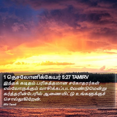 1 தெசலோனிக்கேயர் 5:27 TAMIRV Bible Verse Image