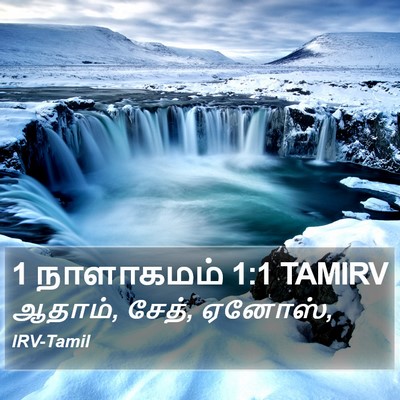 1 நாளாகமம் 1:1 TAMIRV Bible Verse Image