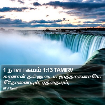 1 நாளாகமம் 1:13 TAMIRV Bible Verse Image
