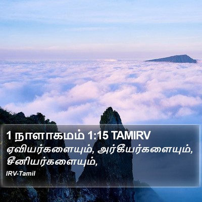 1 நாளாகமம் 1:15 TAMIRV Bible Verse Image