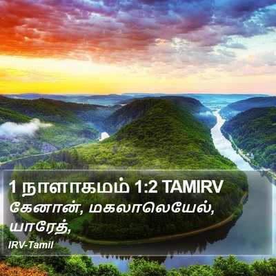 1 நாளாகமம் 1:2 TAMIRV Bible Verse Image