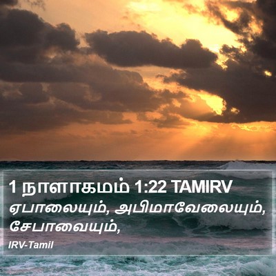 1 நாளாகமம் 1:22 TAMIRV Bible Verse Image