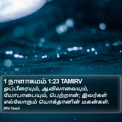 1 நாளாகமம் 1:23 TAMIRV Bible Verse Image