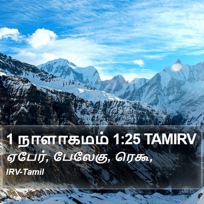 1 நாளாகமம் 1:25 TAMIRV Bible Verse Image