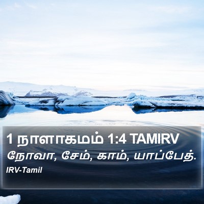 1 நாளாகமம் 1:4 TAMIRV Bible Verse Image