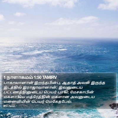 1 நாளாகமம் 1:50 TAMIRV Bible Verse Image
