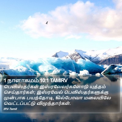 1 நாளாகமம் 10:1 TAMIRV Bible Verse Image