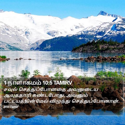 1 நாளாகமம் 10:5 TAMIRV Bible Verse Image