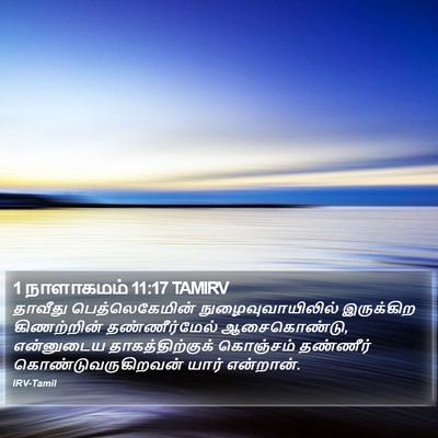1 நாளாகமம் 11:17 TAMIRV Bible Verse Image