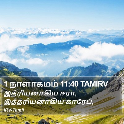 1 நாளாகமம் 11:40 TAMIRV Bible Verse Image
