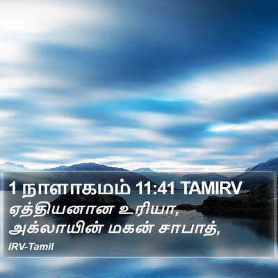 1 நாளாகமம் 11:41 TAMIRV Bible Verse Image