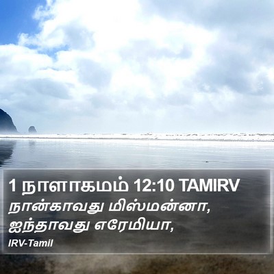 1 நாளாகமம் 12:10 TAMIRV Bible Verse Image