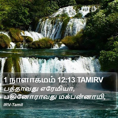 1 நாளாகமம் 12:13 TAMIRV Bible Verse Image
