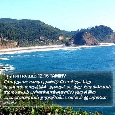 1 நாளாகமம் 12:15 TAMIRV Bible Verse Image