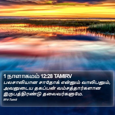 1 நாளாகமம் 12:28 TAMIRV Bible Verse Image