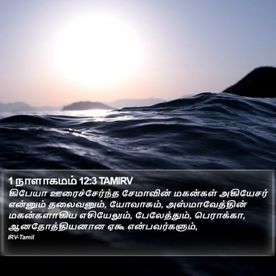 1 நாளாகமம் 12:3 TAMIRV Bible Verse Image