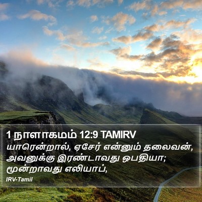 1 நாளாகமம் 12:9 TAMIRV Bible Verse Image
