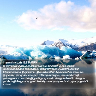 1 நாளாகமம் 13:2 TAMIRV Bible Verse Image