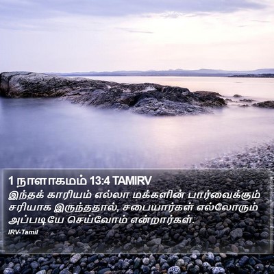 1 நாளாகமம் 13:4 TAMIRV Bible Verse Image