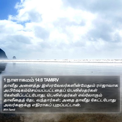 1 நாளாகமம் 14:8 TAMIRV Bible Verse Image
