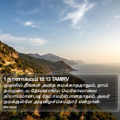 1 நாளாகமம் 15:13 TAMIRV Bible Verse Image