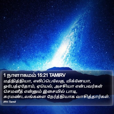 1 நாளாகமம் 15:21 TAMIRV Bible Verse Image
