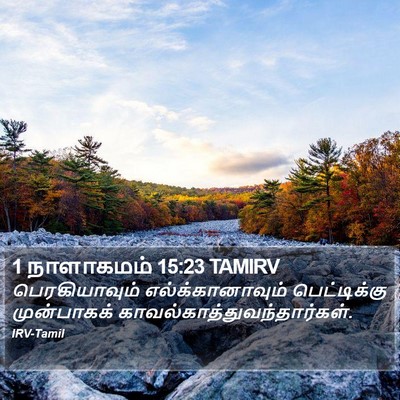 1 நாளாகமம் 15:23 TAMIRV Bible Verse Image