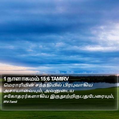 1 நாளாகமம் 15:6 TAMIRV Bible Verse Image