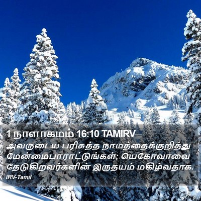 1 நாளாகமம் 16:10 TAMIRV Bible Verse Image