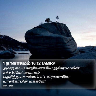 1 நாளாகமம் 16:12 TAMIRV Bible Verse Image