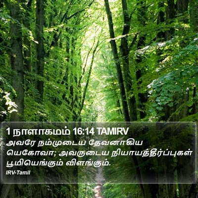 1 நாளாகமம் 16:14 TAMIRV Bible Verse Image