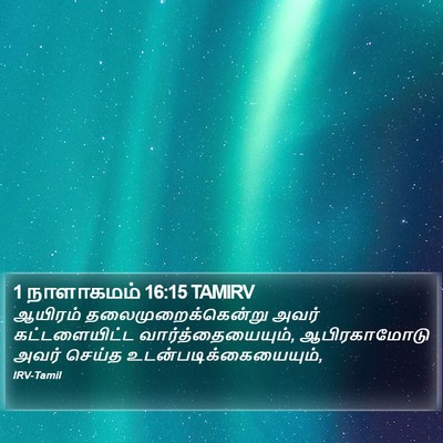 1 நாளாகமம் 16:15 TAMIRV Bible Verse Image