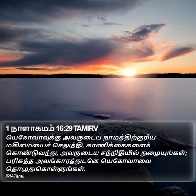1 நாளாகமம் 16:29 TAMIRV Bible Verse Image