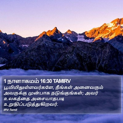 1 நாளாகமம் 16:30 TAMIRV Bible Verse Image