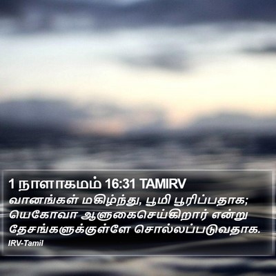 1 நாளாகமம் 16:31 TAMIRV Bible Verse Image