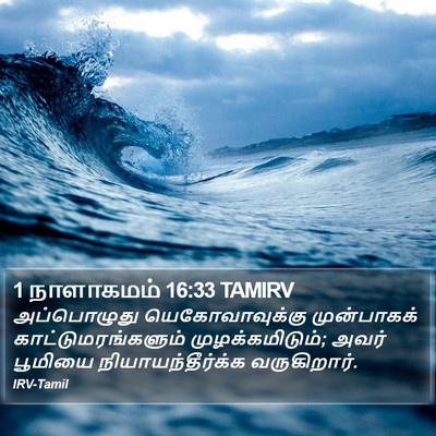 1 நாளாகமம் 16:33 TAMIRV Bible Verse Image