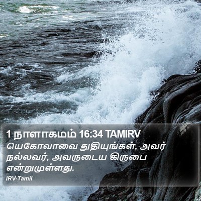 1 நாளாகமம் 16:34 TAMIRV Bible Verse Image