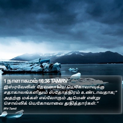 1 நாளாகமம் 16:36 TAMIRV Bible Verse Image