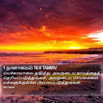 1 நாளாகமம் 16:8 TAMIRV Bible Verse Image