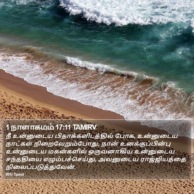 1 நாளாகமம் 17:11 TAMIRV Bible Verse Image