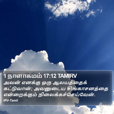1 நாளாகமம் 17:12 TAMIRV Bible Verse Image