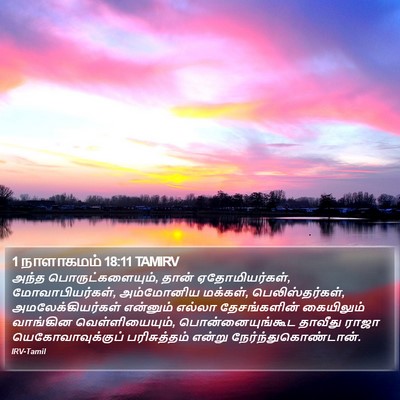 1 நாளாகமம் 18:11 TAMIRV Bible Verse Image