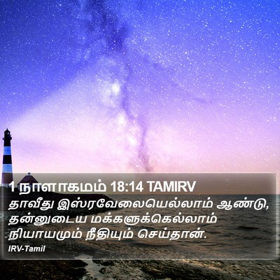 1 நாளாகமம் 18:14 TAMIRV Bible Verse Image