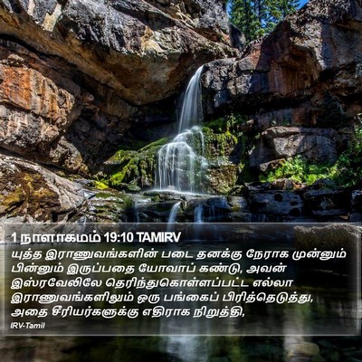 1 நாளாகமம் 19:10 TAMIRV Bible Verse Image